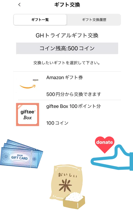 運動サプリGH アプリのギフト交換機能の画面
