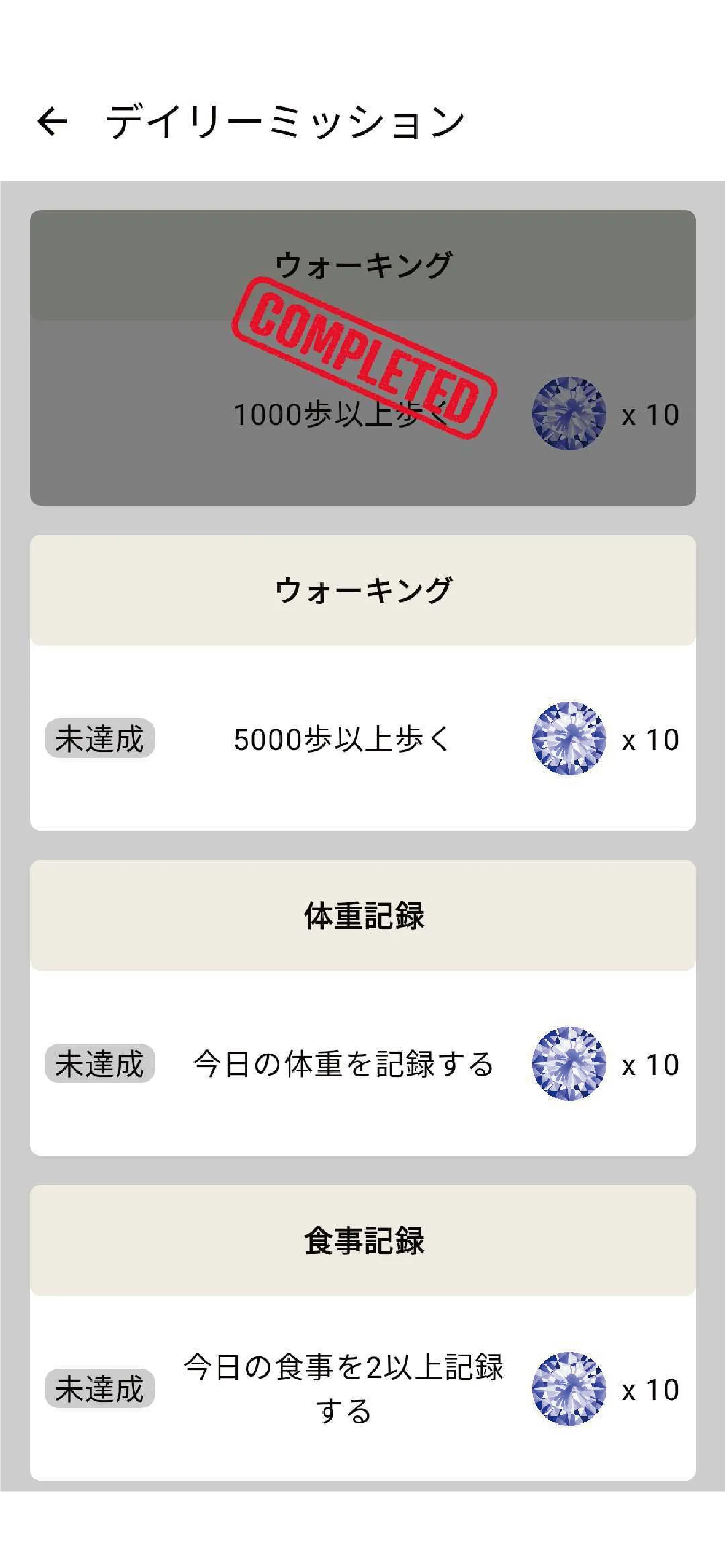運動サプリGH アプリのデイリーミッションの画面