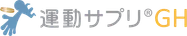 運動サプリGH