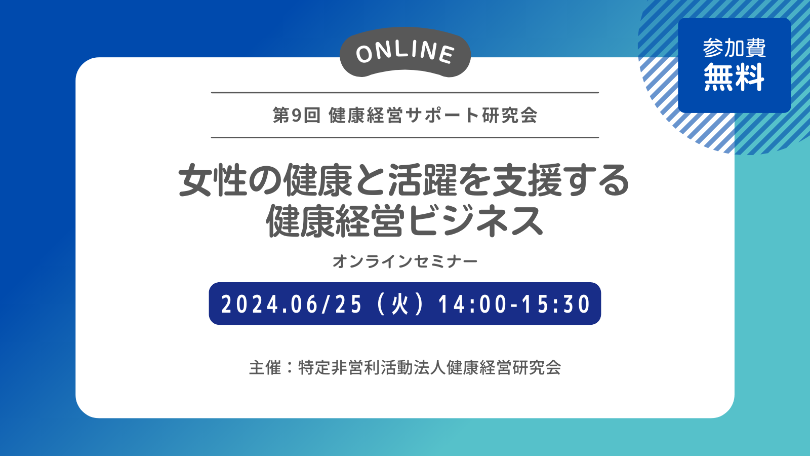 You are currently viewing 6/25開催　第9回 健康経営サポート研究会ウェビナーにて、健康経営における女性の健康支援サービスをご紹介